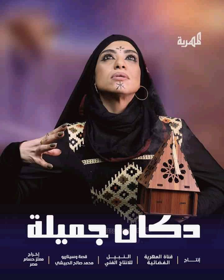 موعد مشاهدة مسلسل دكان جميلة الحلقة 3 الثالثة الحلقة 2 من مسلسلات شهر رمضان عبر قناة المهرية 3