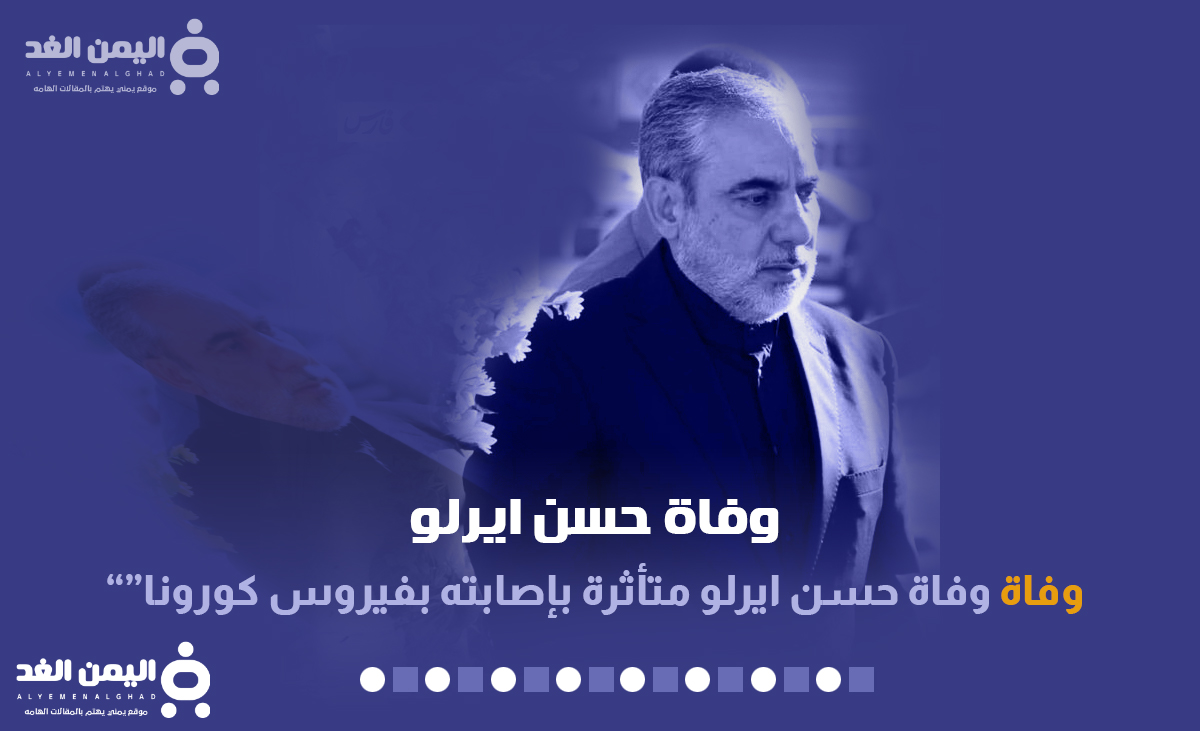 سبب وفاة حسن ايرلو السفير الإيراني في صنعاء ويكيبيديا مقتل ايرلو