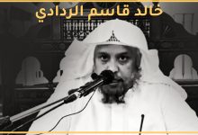 وفاة الشيخ خالد قاسم الردادي من هو وماهو سبب الوفاة موعد جنازة المنشد عبدالله المهداوي 1