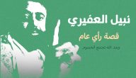 إعدام نبيل العفيري ماهي قصة نبيل محمد العفاري