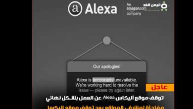 سبب توقف موقع اليكسا Alexa is temporarily unavailable 3