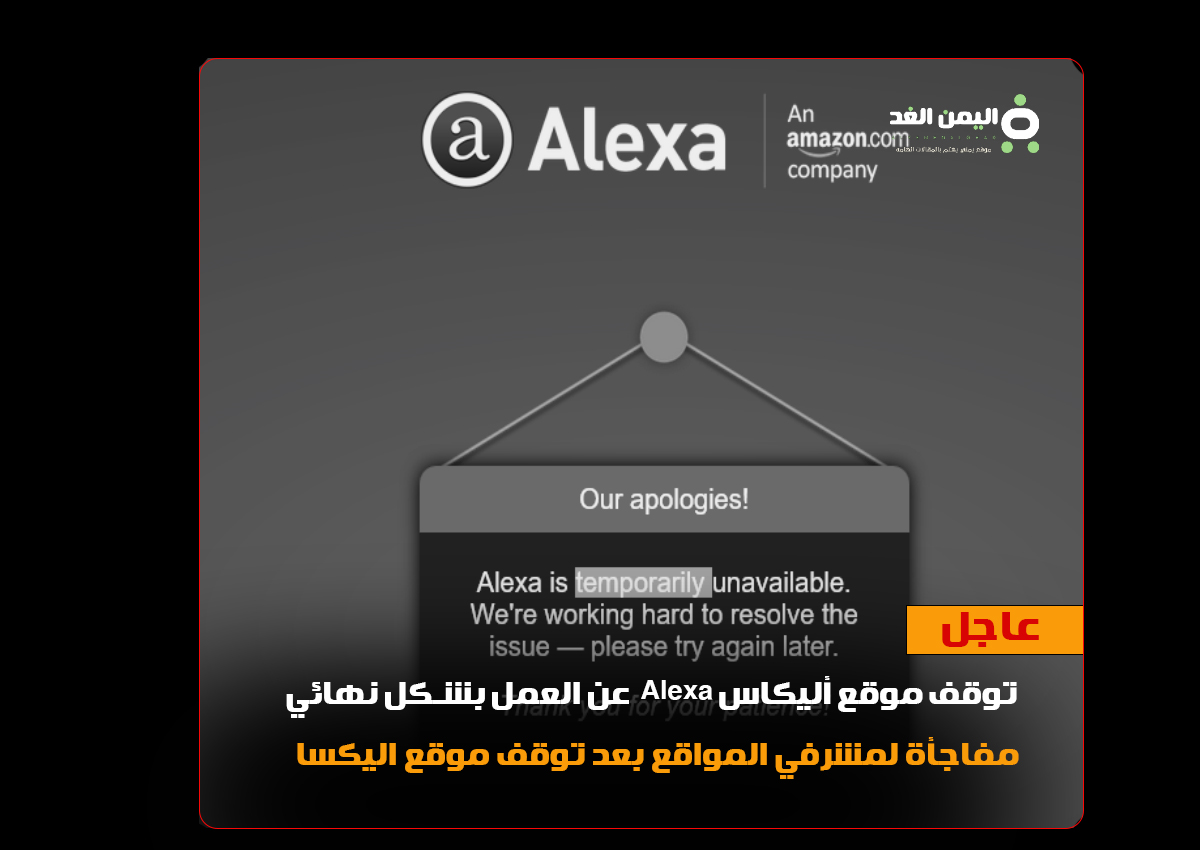 سبب توقف موقع اليكسا Alexa is temporarily unavailable