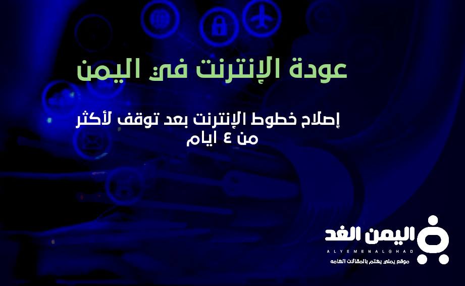 عودة الإنترنت في اليمن 25-1-2022 اخبار اليمن اصلاح خطوط الإنترنت سبب توقف الإنترنت 3