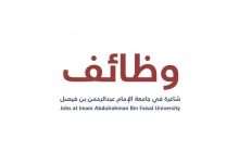 وظائف في جامعة الإمام عبد الرحمن لكل من المعيدات والمعيدن في السعودية 1