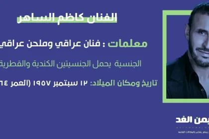 كاظم الساهر