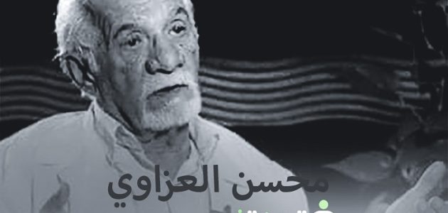 حقيقة وفاة محسن العزاوي الممثل العراقي سبب انتشار الخبر