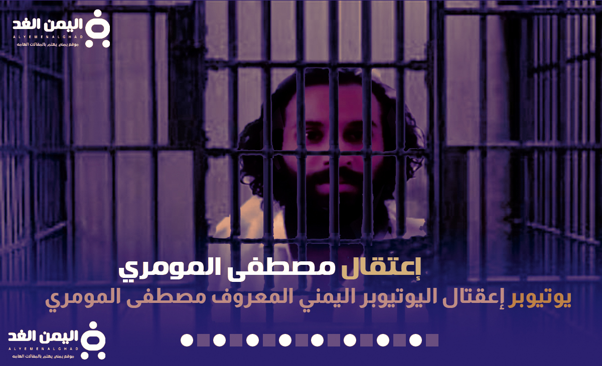 سبب إعتقال مصطفى المومري في صنعاء ونشطاء يتضامنون