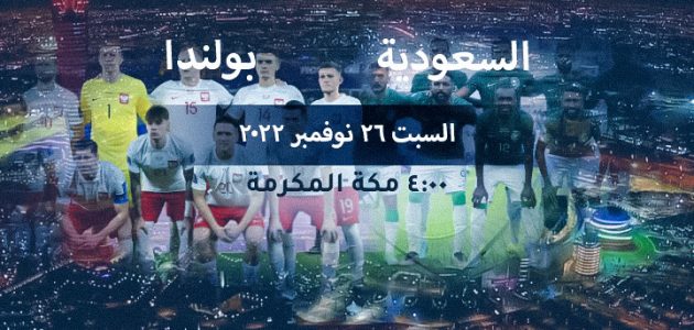 اهداف مباراة السعودية وبولندا اليوم في كأس العالم 2022 بث مباشر