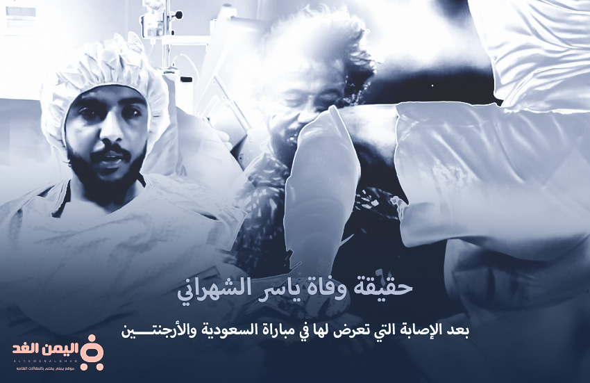 حقيقة وفاة ياسر الشهراني بعد إصابة اللاعب السعودي ياسر الشهراني