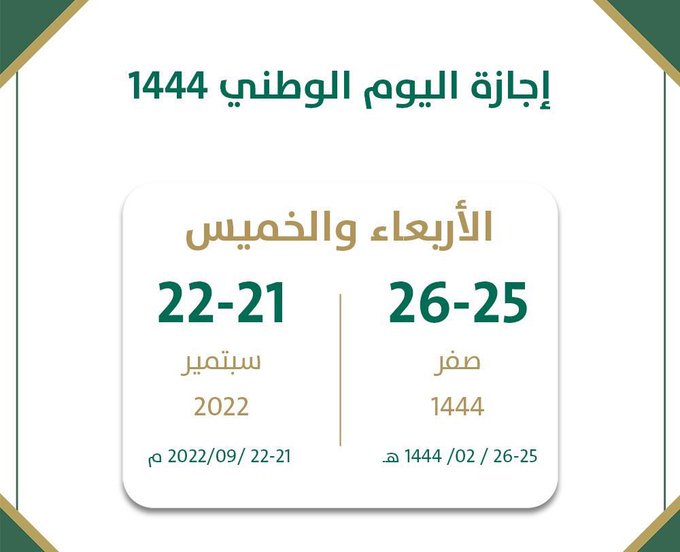 موعد اجازة اليوم الوطني السعودي 92 للطلاب القطاع الخاص وغير الربحي 1444