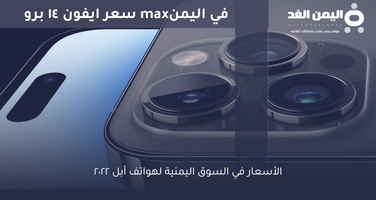 سعر ايفون 14 برو max في اليمن 2022 كم سعره اين اجده iphone14 ProMx 