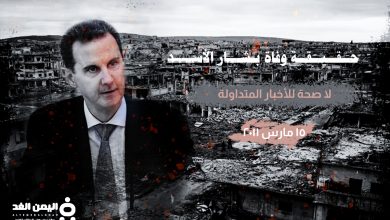 حقيقة مقتل بشار الأسد خبر وفاة بشار الأسد الرئيس السوري 2022 متى بدأت الحرب السورية 1