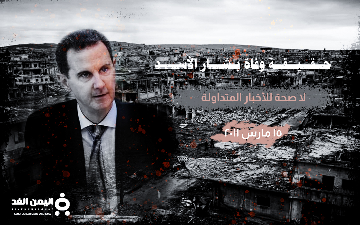 حقيقة مقتل بشار الأسد خبر وفاة بشار الأسد الرئيس السوري 2023 متى بدأت الحرب السورية