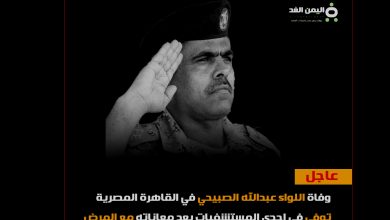 سبب وفاة اللواء عبدالله الصبيحي قائد محور أبين 12
