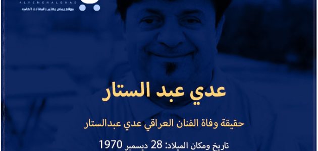 عدي عبد الستار : حقيقة وفاة الفنان العراقي عدي عبدالستار