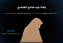 وفاة عزه صالح الغامدي من هي عزة بنت صالح الرقيب الغامدي 21
