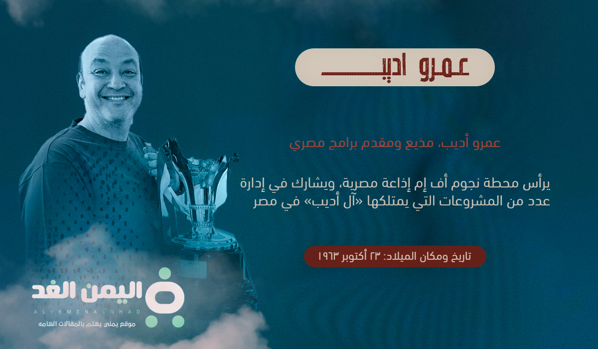 حقيقة وفاة عمرو اديب وما هو سبب خبر وفاة الإعلامي المصري عمرو أديب زوج لميس الحديدي