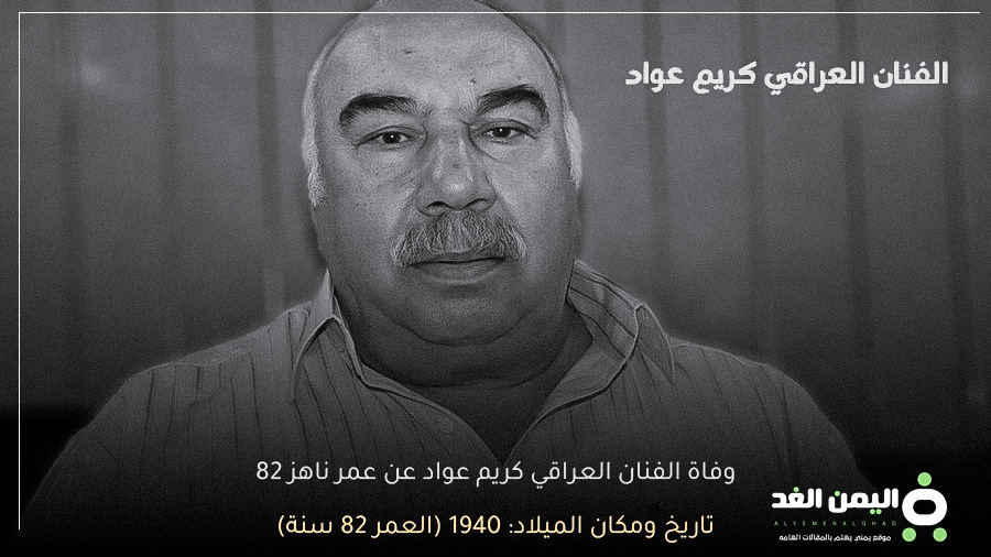 سبب وفاة الفنان العراقي كريم عواد من هو ويكيبيديا