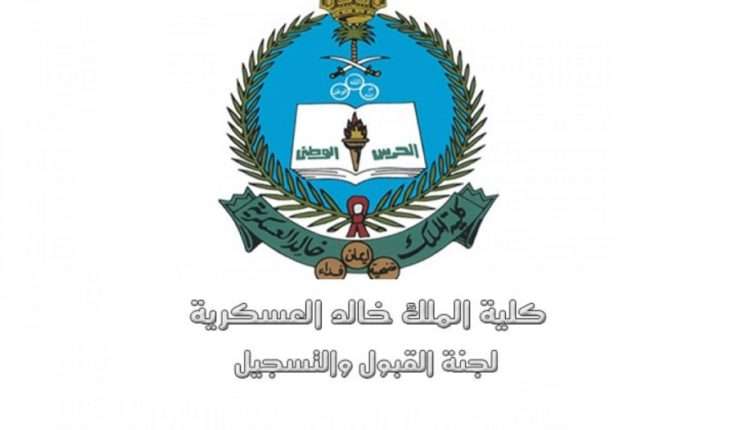 شروط التسجيل في كلية الملك خالد العسكرية شروط القبول في السعودية