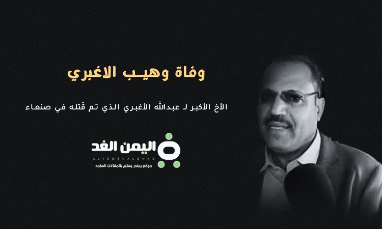 وفاة وهيب الأغبري شقيق عبدالله الأغبري  الذي تحدثنا حول مقتل الأغبري في صنعاء