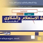 موقع بوابة الاستعلام والشكاوى