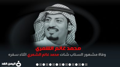 وفاة محمد غانم الشمري ابو فهد يتصدر الترند في تويتر واخر فيديو مشهور سناب شات اليوتيوبر 9