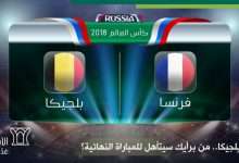 نتيجة اهداف مباراة بلجيكا ضد فرنسا في كأس العالم 2018 6