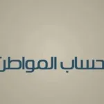 3 أسئلة تشغل مستفيدي حساب المواطن .. أهمها زيادة الدعم وموعد الدفعة العاشرة