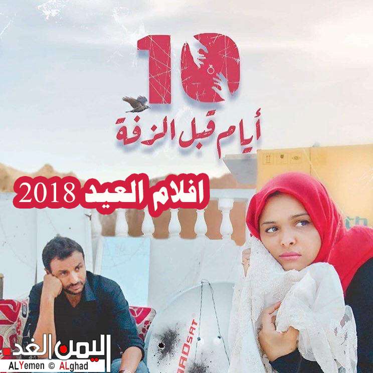 افلام عيد الأضحى 2018 اليمنية فيلم 10 أيام قبل الزفة 8