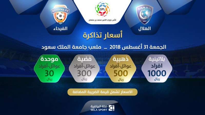 تذاكر مباراة الهلال من مباراة الهلال ضد الفيحاء كأس الامير محمد بن سلمان يلا شوت 2