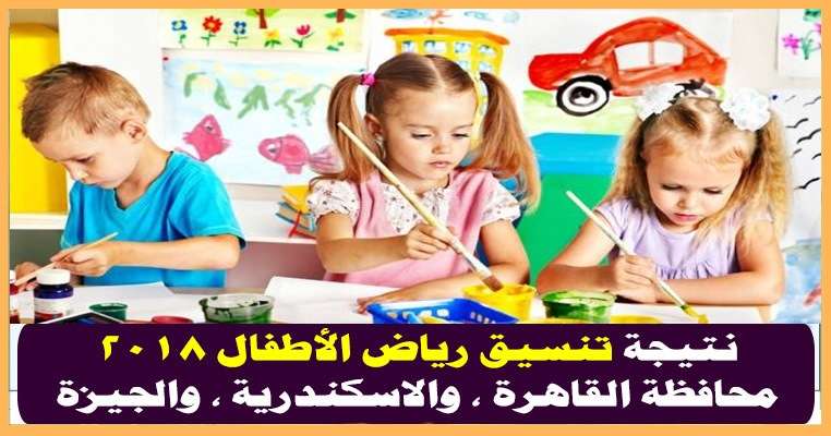 الأن نتيجة تنسيق رياض الاطفال 2018 وأسماء المقبولين في المدارس