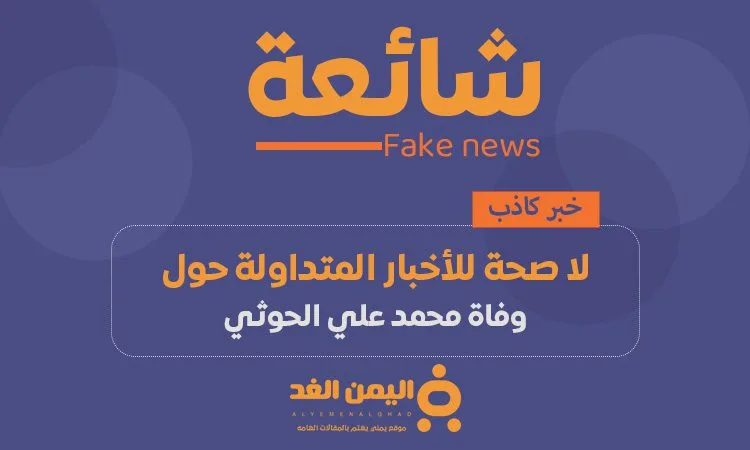 خبر كاذب وفاة محمد علي الحوثي