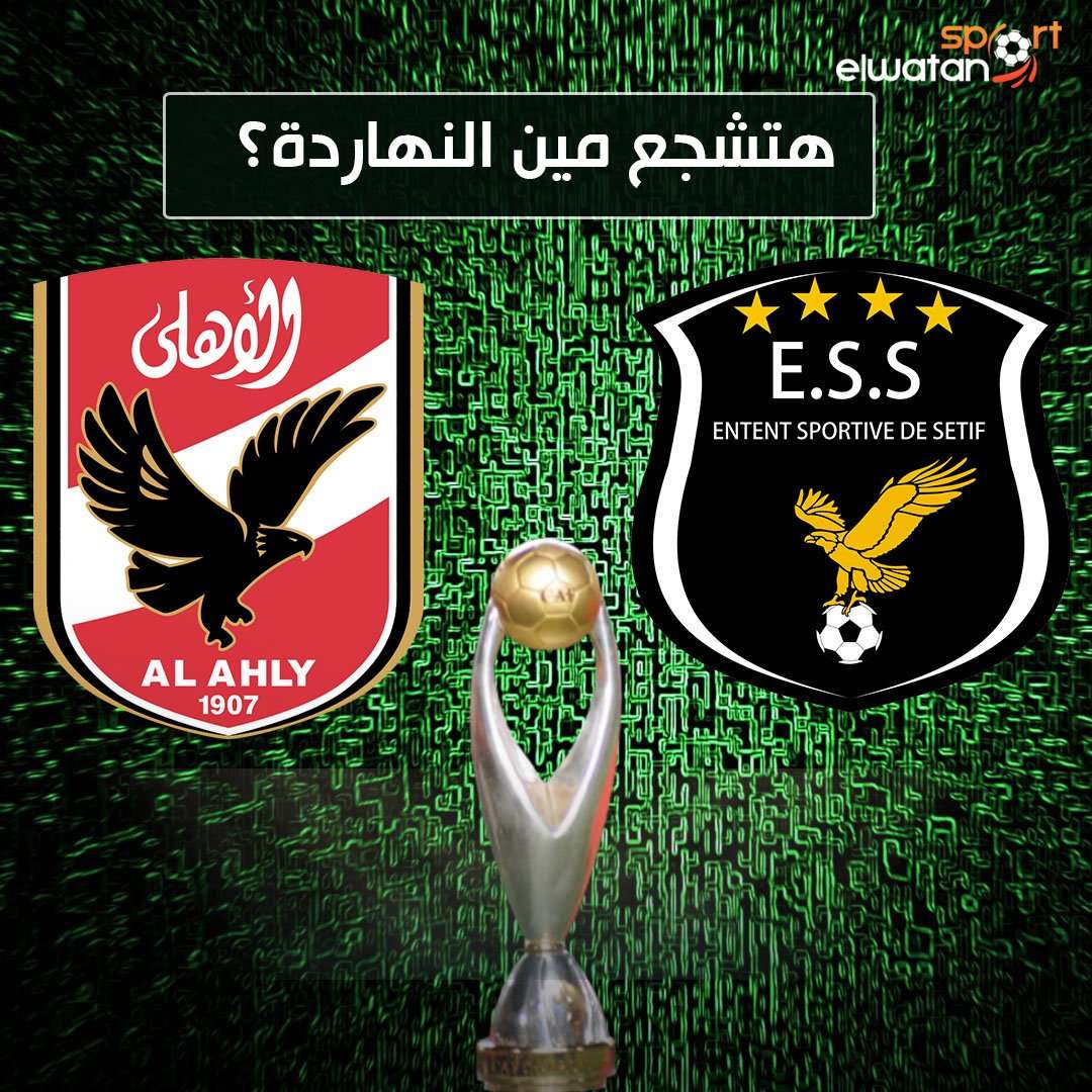 مشاهدة مباراة الأهلي ضد وفاق سطيف عبر قناة bein 7 مع الإعلامي محمد الكواليني