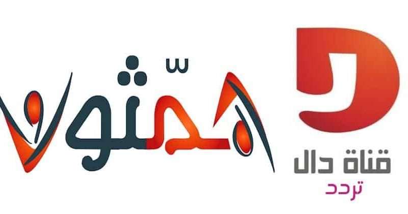 تردد قناة دال السعودية الجديدة التابعة لقناة المجد همثون 4