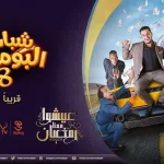 تردد قناة روتانا خليجية 2026 التي تبث مسلسل شباب البومب 14