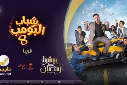 تردد قناة روتانا خليجية 2026 التي تبث مسلسل شباب البومب 14