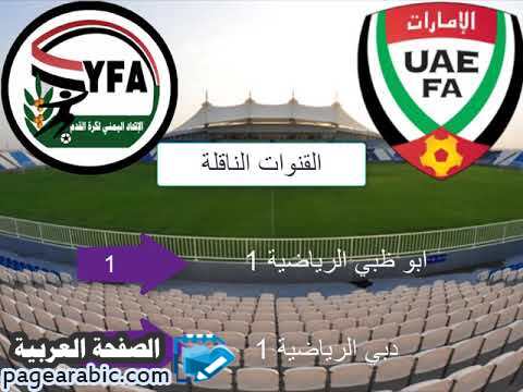 مشاهدة مباراة اليمن والامارات نتيجة اهداف 2