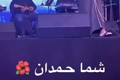شمه حمدان