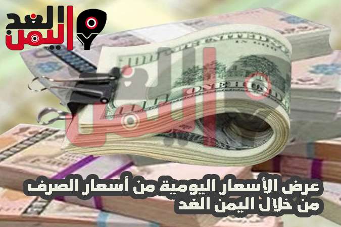 اسعار الصرف في اليمن 18-1-2020 من سعر الدولار وسعر الريال السعودي