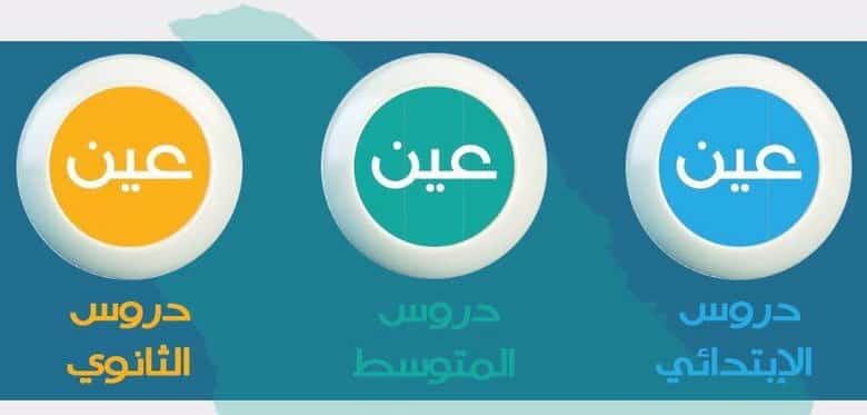تردد قناة عين دروس الطلاب والطالبات في السعودية ابتدائي متوسط ثانوي بعد تعليق الدراسة 1