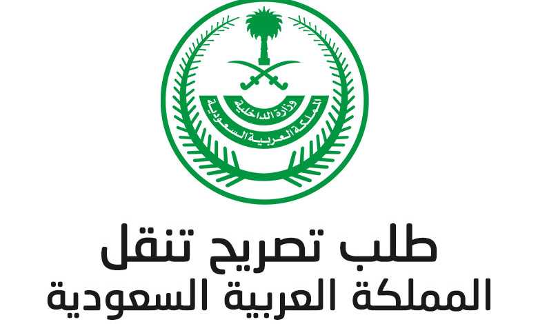 تطبيق رابط تصريح تنقل خروج في السعودية 2020 3