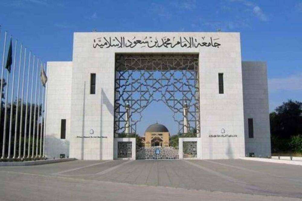 هام..ترشيد تبدأ تنفيذ المرحلتين الأولى والثانية بجامعة الإمام محمد بن سعود الإسلامية بالرياض