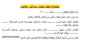 نموذج عقد عمل سائق خاص مصري pdf السعودية 2021 كتابة صيغة