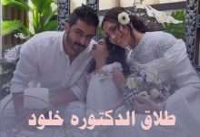 طلاق الدكتوره خلود من امين من هي ويكيبيديا عمرها صور 2