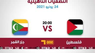 موعد مباراة فلسطين وجزر القمر تصفيات كأس العرب 2021 كيف مشاهدة المباراة يلا شوت 5