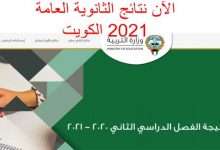 نتائج الثانوية العامة 2021 الكويت بالاسم 3