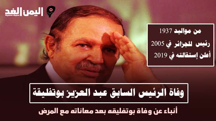 حقيقة وفاة الرئيس السابق عبد العزيز بوتفليقة 1