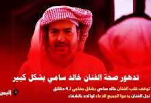 شائعة: سبب وفاة خالد سامي في ذمة الله موعد تشييع جنازة الفنان السعودي خالد سامي 1