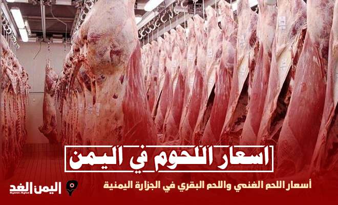 سعر اللحوم في اليمن صنعاء أسعار اللحم البقري الغنمي 