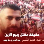 حقيقة مقتل ربيع الزين